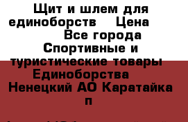 Щит и шлем для единоборств. › Цена ­ 1 000 - Все города Спортивные и туристические товары » Единоборства   . Ненецкий АО,Каратайка п.